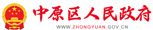 中原区人民政府网站logo