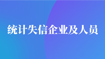 统计失信企业及人员