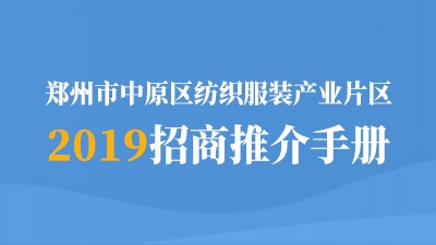 郑州市中原区纺织服装产业片区2019招商推介手册 