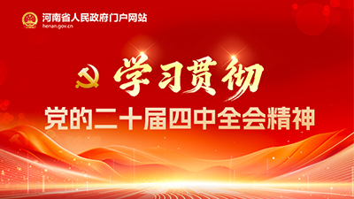 学习贯彻党的二十届四中全会精神